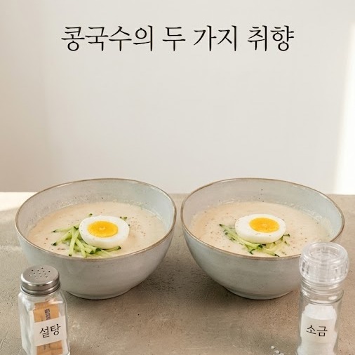 콩국수 소금 vs 설탕 — 서울은 소금, 전남은 설탕