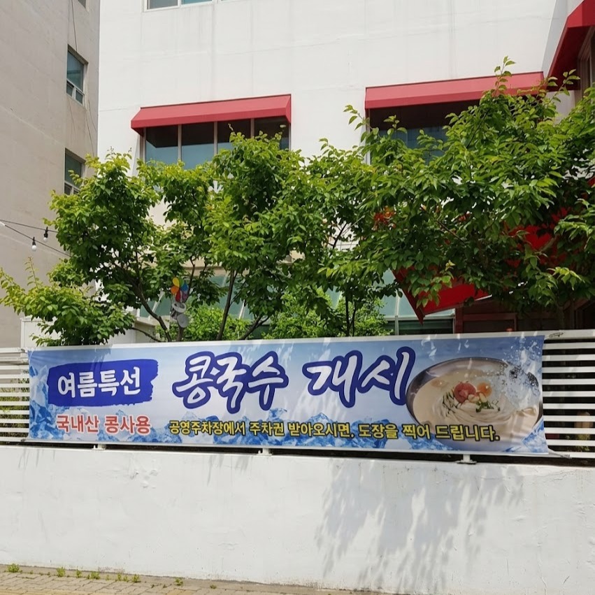 여름 한정 콩국수 식당 — 콩국수 시작합니다 현수막