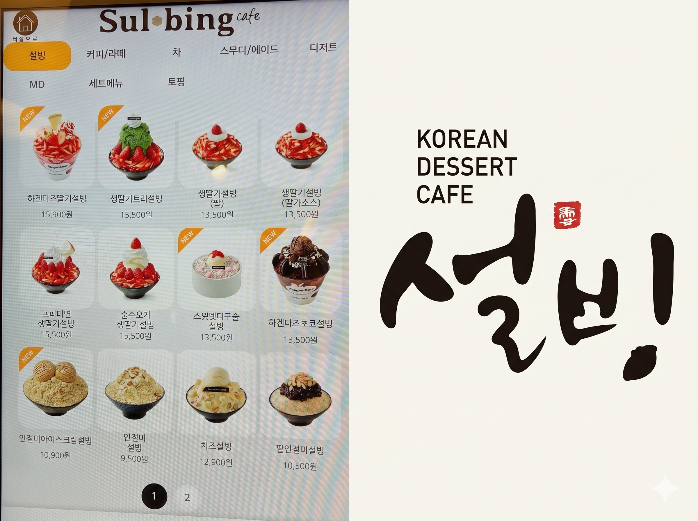 설빙 내부 — 트렌디한 팥빙수 카페 설빙의 빙수 서빙 장면